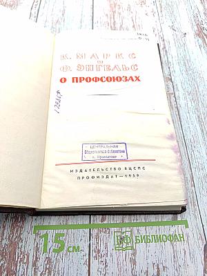 О профсоюзах