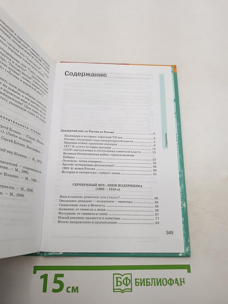 Русский язык и литература. Литература. Учебник для 11 класса. Часть 1