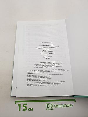 Русский язык и литература. Литература. Учебник для 11 класса. Часть 1