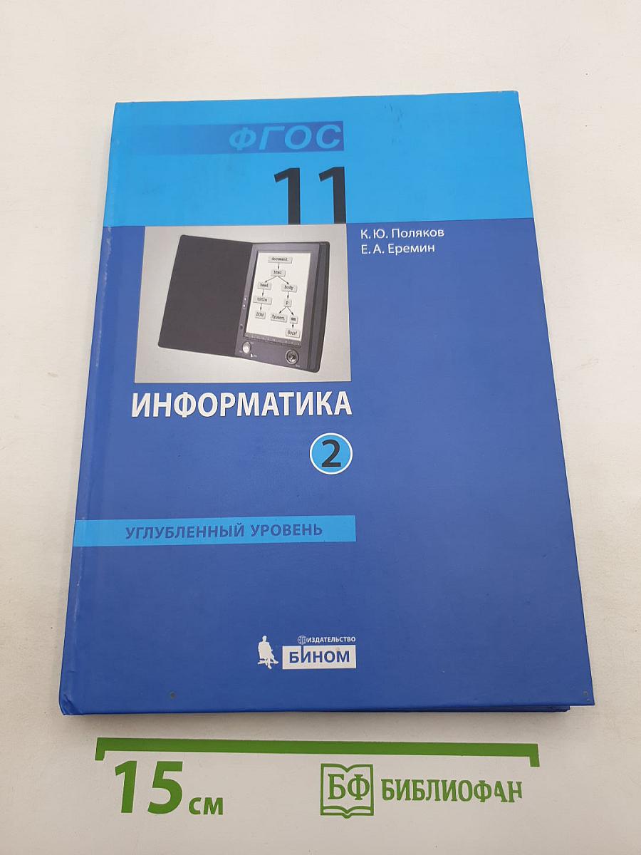 Информатика. 11 класс. Углубленный уровень. Часть 2