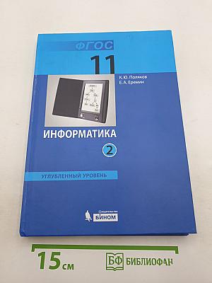 Информатика. 11 класс. Углубленный уровень. Часть 2