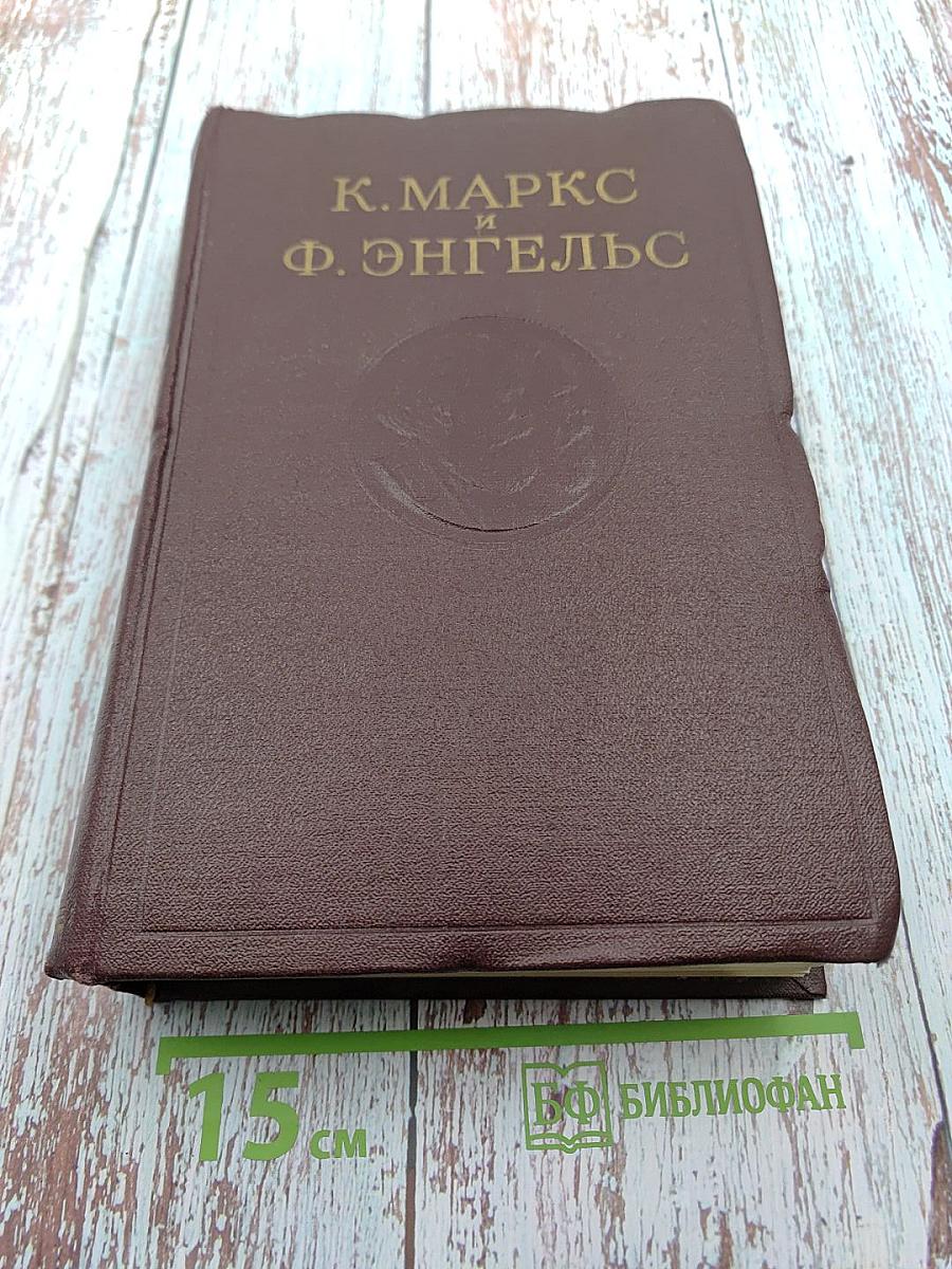 К. Маркс и Ф. Энгельс. Сочинения. Том 13