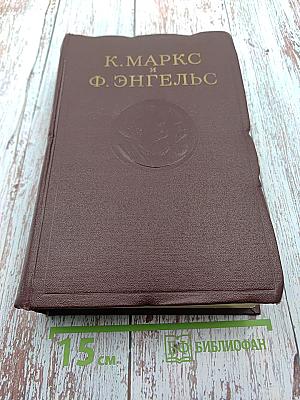 К. Маркс и Ф. Энгельс. Сочинения. Том 13
