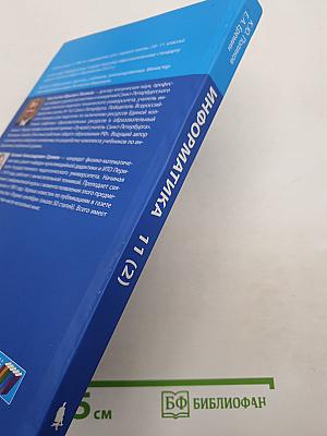 Информатика. 11 класс. Углубленный уровень. Часть 2