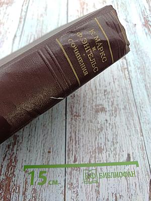 К. Маркс и Ф. Энгельс. Сочинения. Том 13