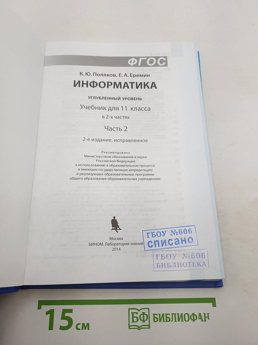 Информатика. 11 класс. Углубленный уровень. Часть 2
