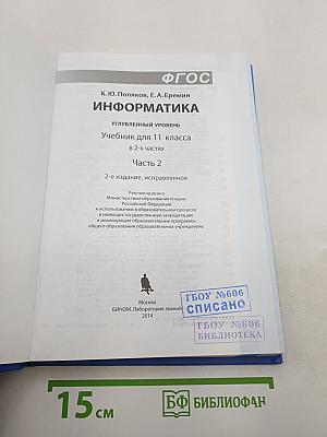 Информатика. 11 класс. Углубленный уровень. Часть 2