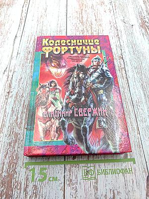 Колесничие Фортуны