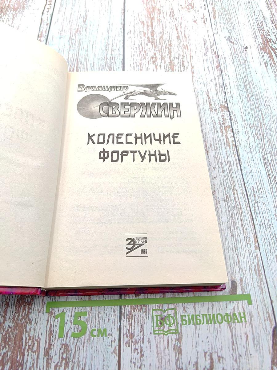 Колесничие Фортуны