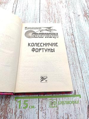 Колесничие Фортуны