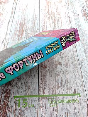 Колесничие Фортуны