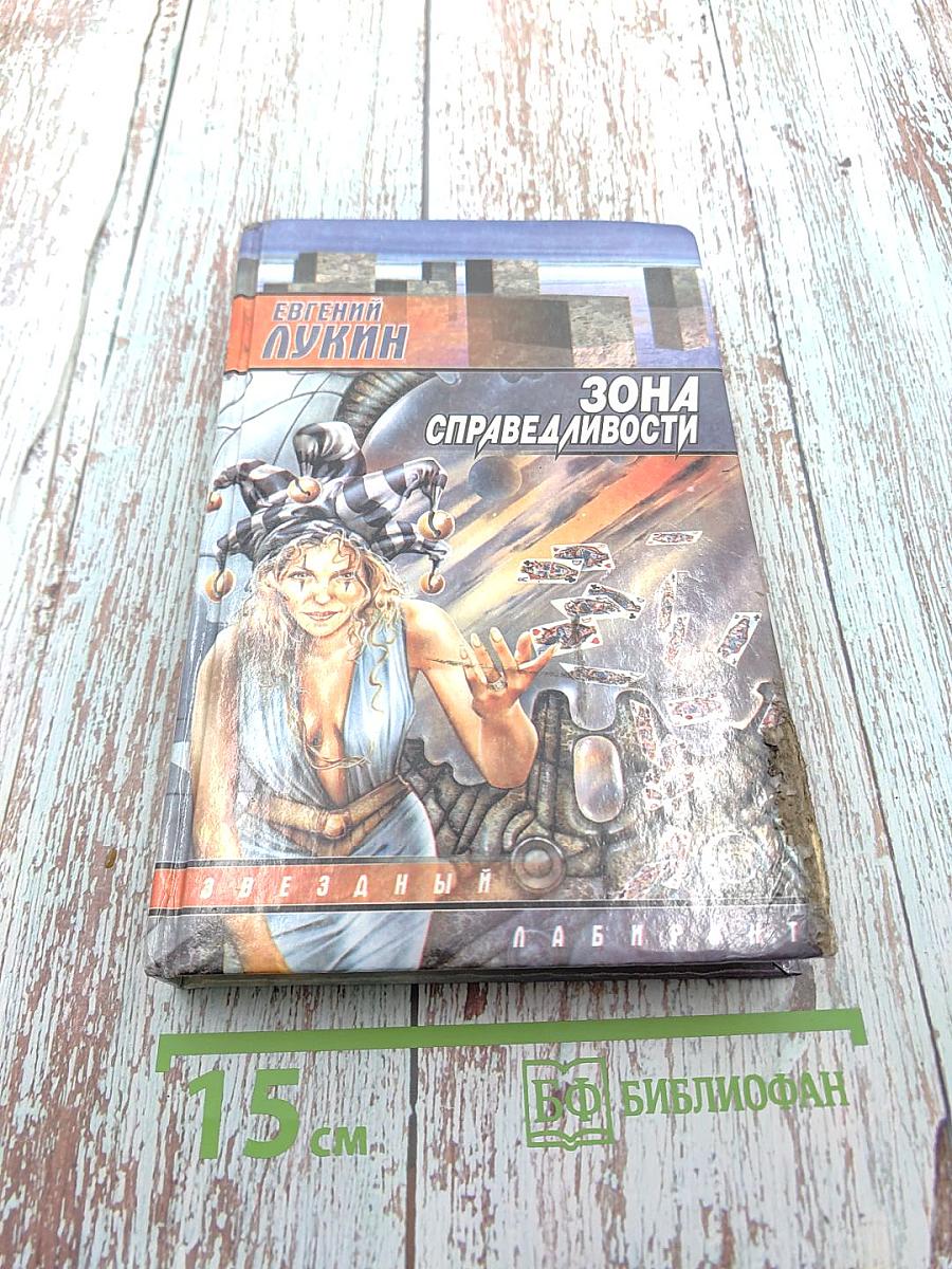 Зона справедливости