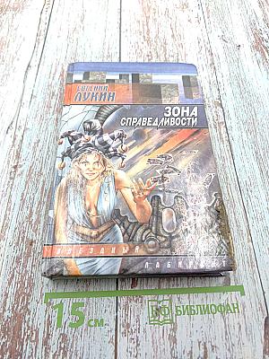 Зона справедливости