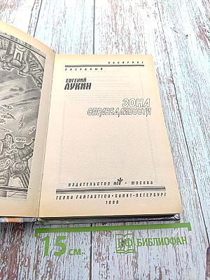 Зона справедливости