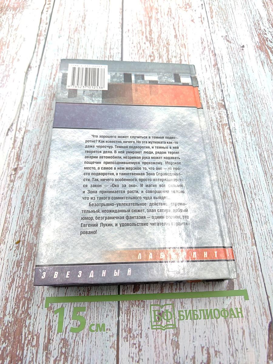 Зона справедливости