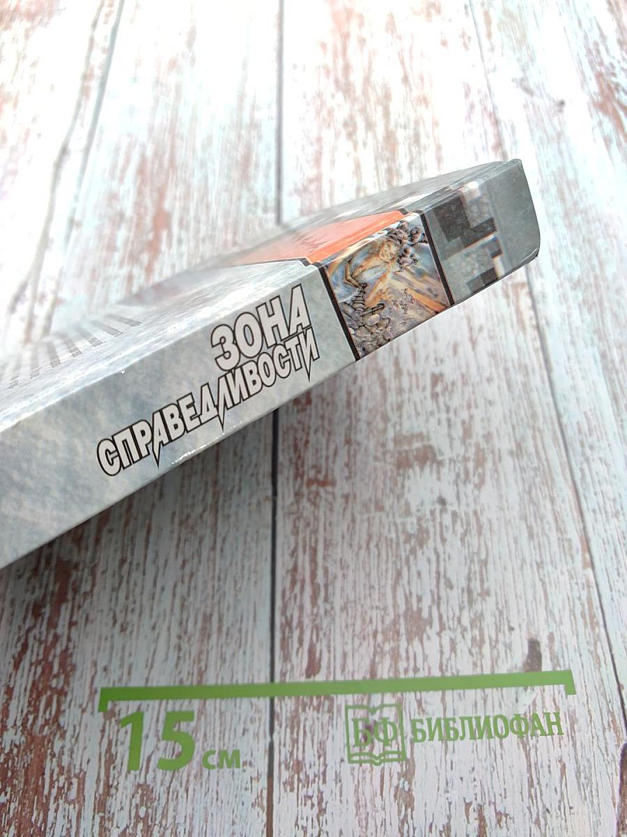 Зона справедливости