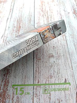 Зона справедливости