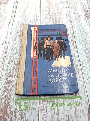 Много на земле дорог