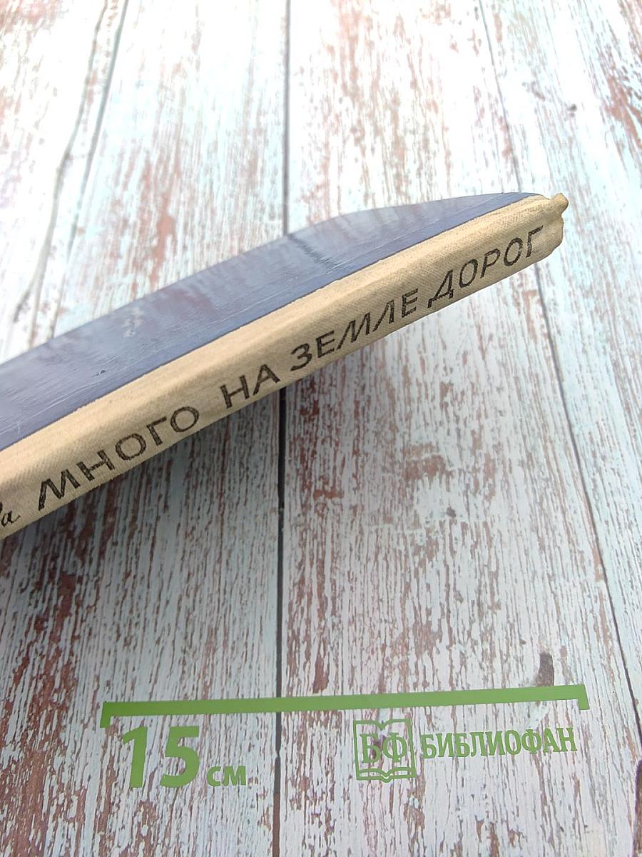 Много на земле дорог