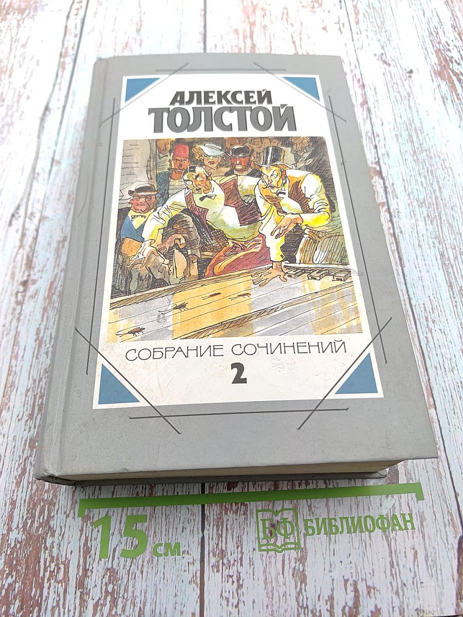 Собрание сочинений. Том 2: Авантюрные и научно-фантастические повести и романы
