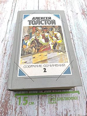 Собрание сочинений. Том 2: Авантюрные и научно-фантастические повести и романы