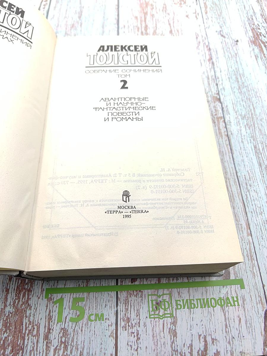 Собрание сочинений. Том 2: Авантюрные и научно-фантастические повести и романы