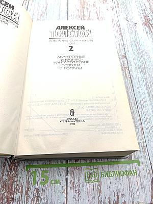 Собрание сочинений. Том 2: Авантюрные и научно-фантастические повести и романы