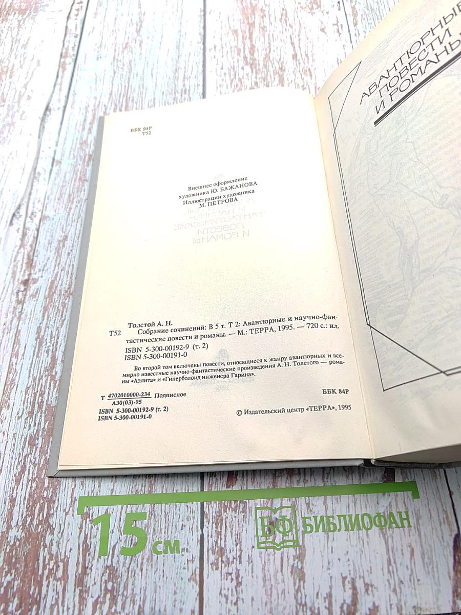 Собрание сочинений. Том 2: Авантюрные и научно-фантастические повести и романы