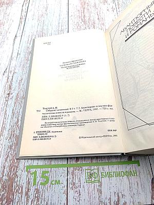 Собрание сочинений. Том 2: Авантюрные и научно-фантастические повести и романы