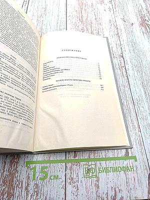 Собрание сочинений. Том 2: Авантюрные и научно-фантастические повести и романы