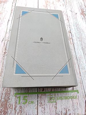 Собрание сочинений. Том 2: Авантюрные и научно-фантастические повести и романы