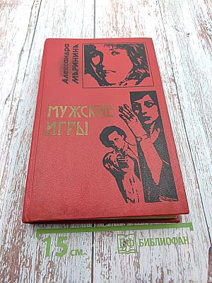 Мужские игры