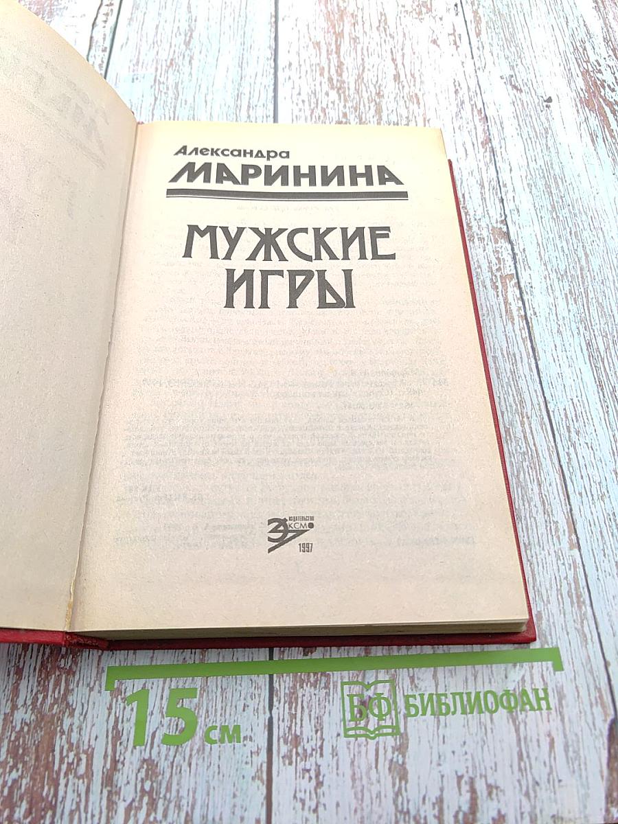 Мужские игры