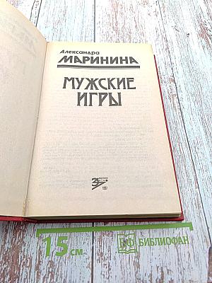 Мужские игры