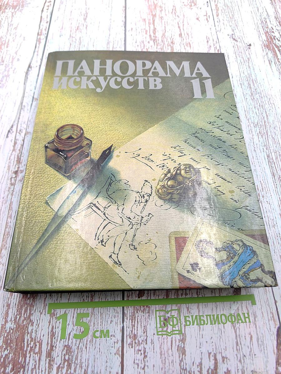 Панорама искусств II