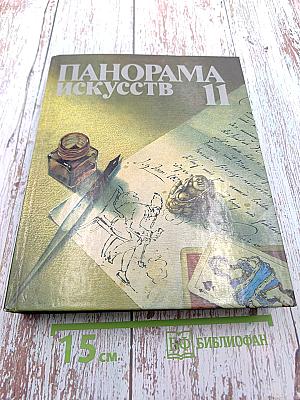 Панорама искусств II