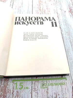 Панорама искусств II