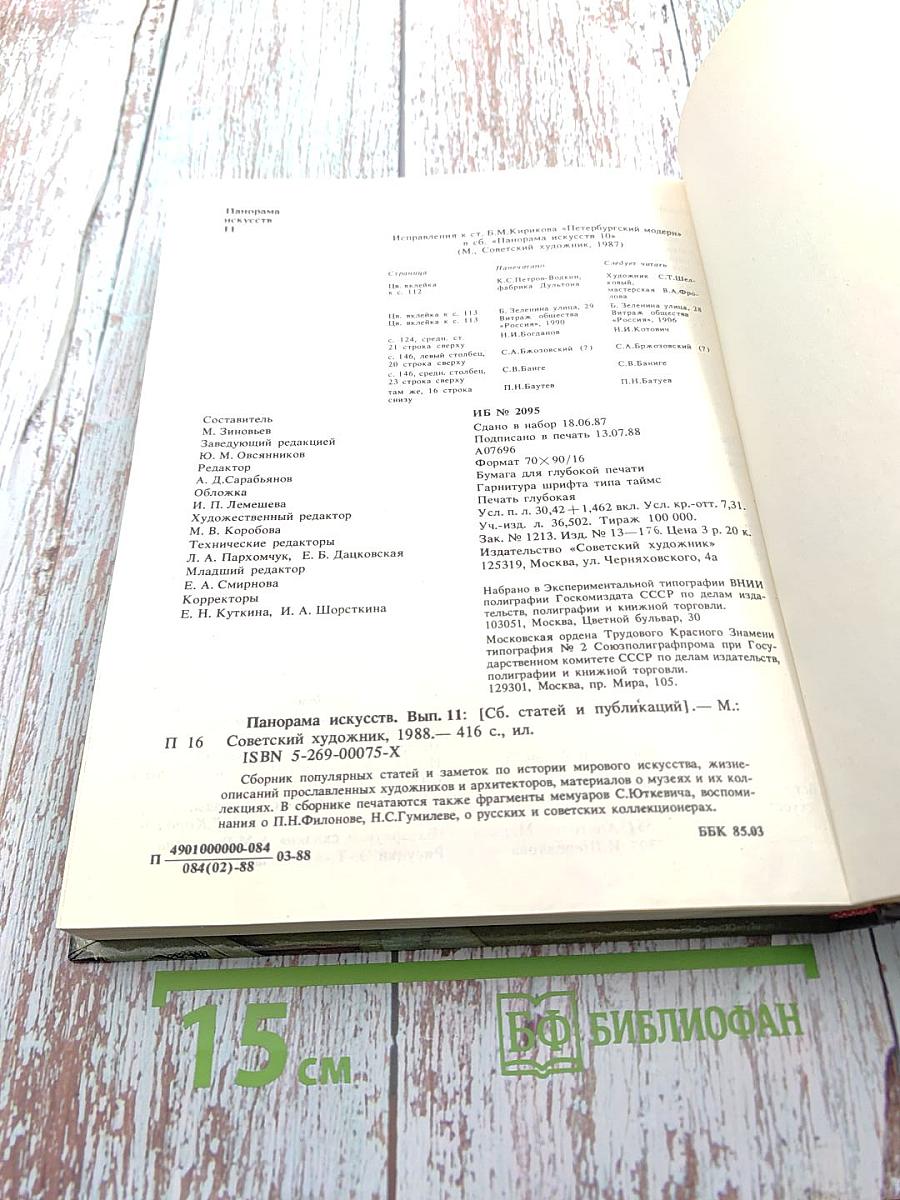 Панорама искусств II