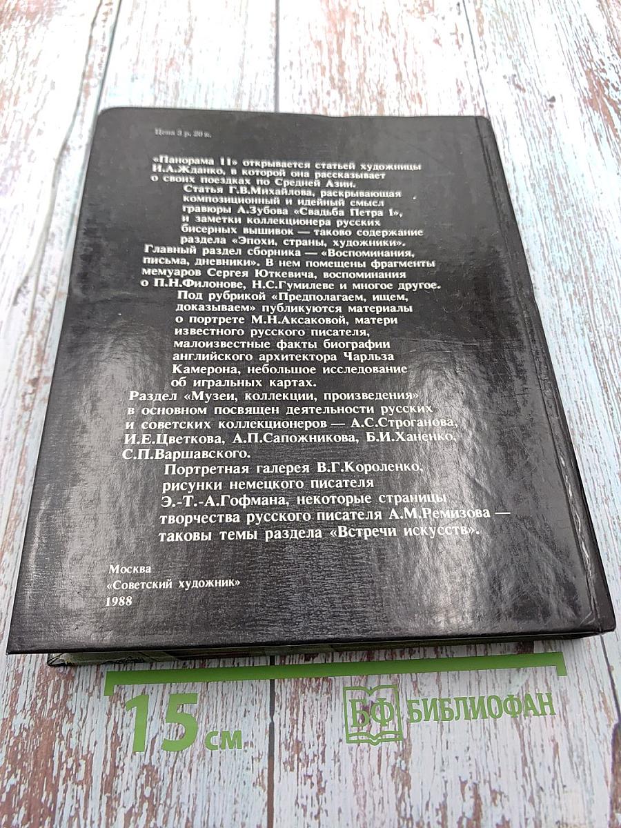 Панорама искусств II