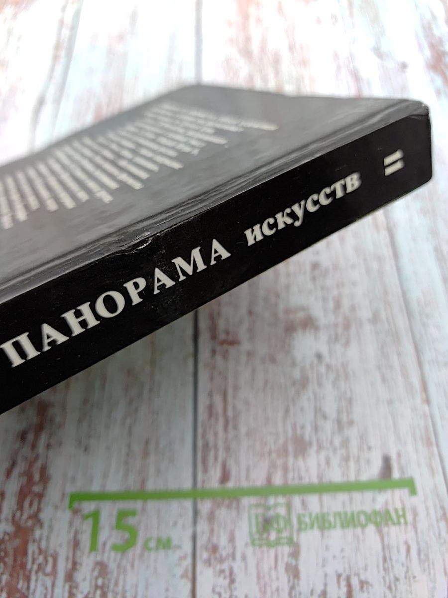 Панорама искусств II