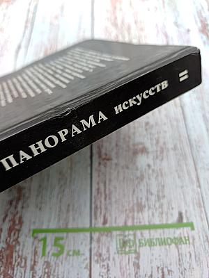 Панорама искусств II