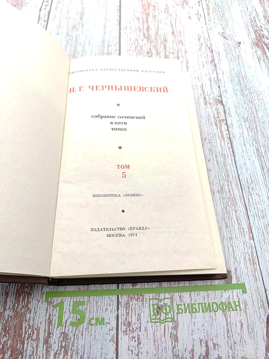 Собрание сочинений в пяти томах. Том 5