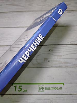 Черчение