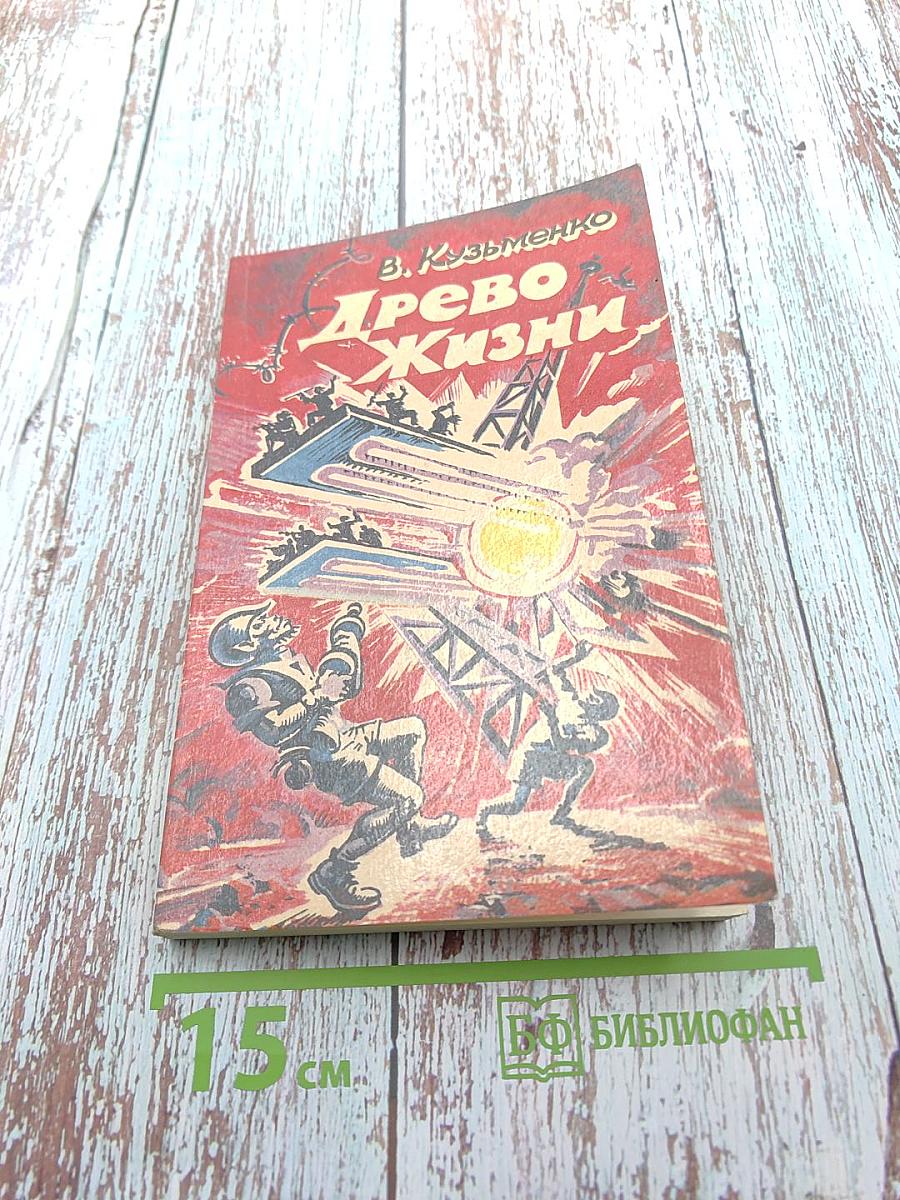 Древо жизни. Книга 1