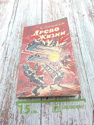 Древо жизни. Книга 1