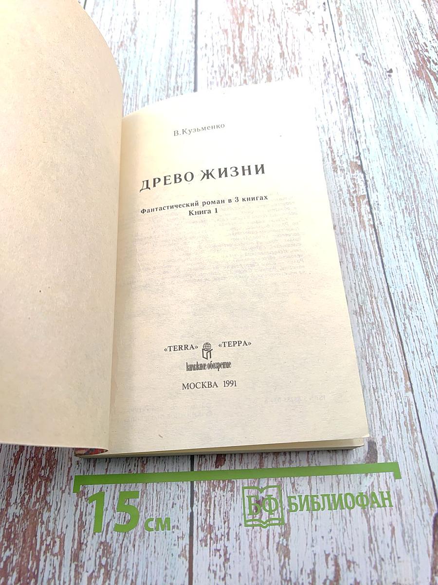 Древо жизни. Книга 1