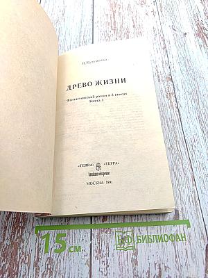 Древо жизни. Книга 1