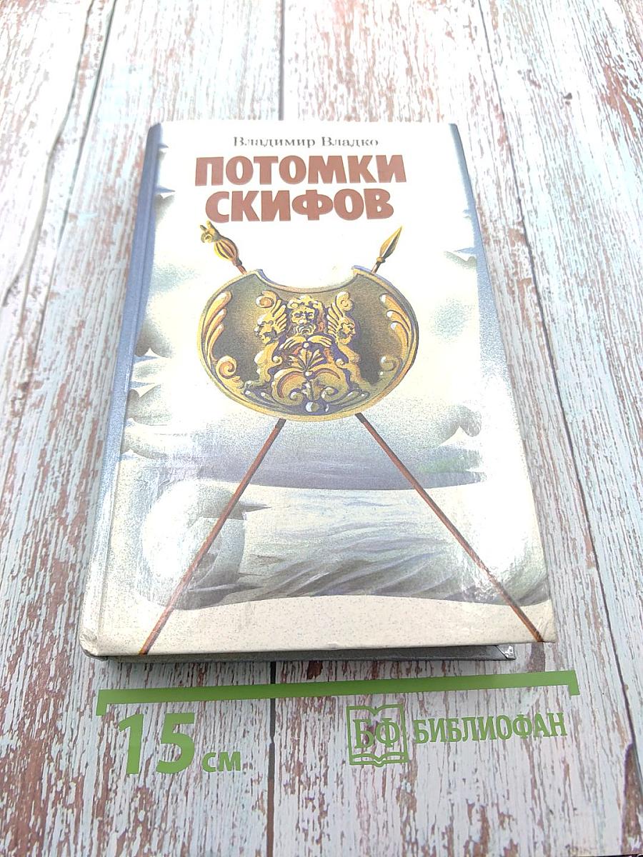 Потомки скифов. Аргонавты Вселенной