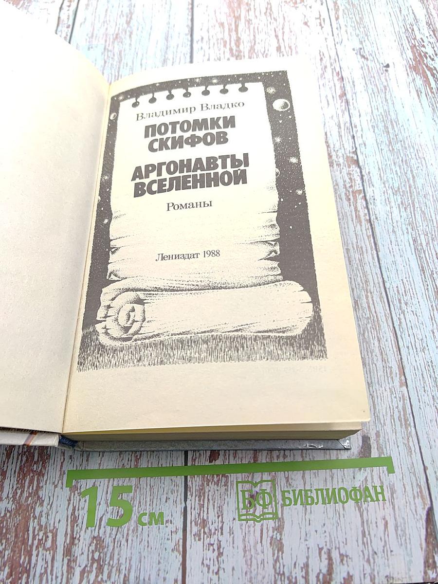Потомки скифов. Аргонавты Вселенной