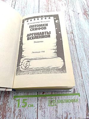Потомки скифов. Аргонавты Вселенной